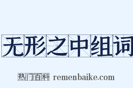 无形之中组词是什么意思的图片